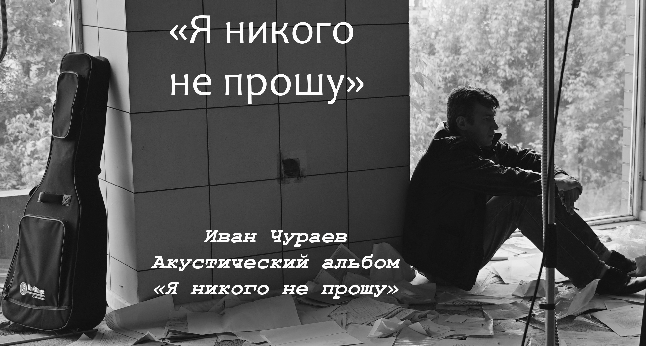 "Я никого не прошу"