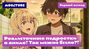 Реалистичные подростки в аниме! Так можно было?!