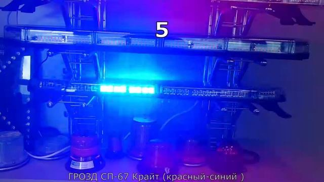 Режимы вспышек светосигнальной панели ГРОЗД СП 67 Крайт красный синий смотреть онлайн