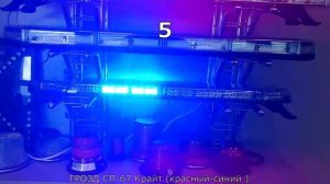 Режимы вспышек светосигнальной панели ГРОЗД СП 67 Крайт красный синий