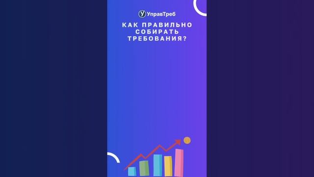 Отвечаем на вопрос "Что такое сбор требований и как его проводить?"