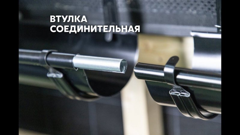 Втулка соединительная для металлического водостока Grand Line #грандлайн #стройка #загородныйдом