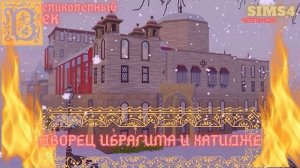 ВЕЛИКОЛЕПНЫЙ ВЕК СЕРИЯ 032. ЧЕЛЛЕНДЖ СИМС 4. ДВОРЕЦ ИБРАГИМА И ХАТИДЖЕ
