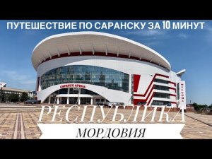 РЕСПУБЛИКА МОРДОВИЯ или ПУТЕШЕСТВИЕ ПО САРАНСКУ ЗА 10 МИНУТ!