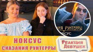 Реакция девушек. Сказания Рунтерры: Ноксус | "После победы". Реакция.