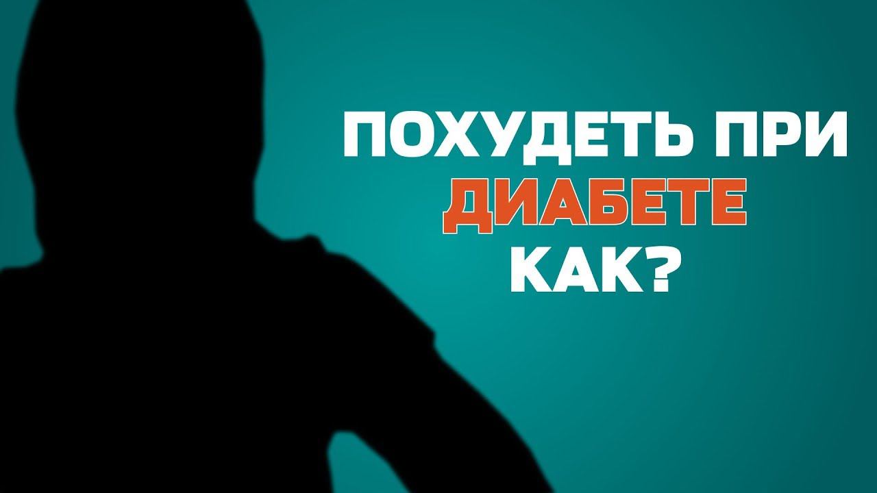 Рацион питания больных диабетом 2 типа. Сахарный диабет 1 типа питание. Причины снижения веса при сахарном диабете. Вес при сахарном диабете 1 типа. Таблетки для похудения при диабете.