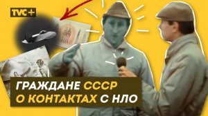 Хроника. ГРАЖДАНЕ СССР О КОНТАКТАХ С НЛО и ИНОПЛАНЕТЯНАМИ И ПРИШЕЛЬЦАМИ / Здесь Настоящие Люди / ЗНЛ