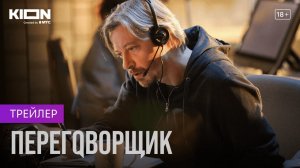 Переговорщик ? Трейлер ? Сериал KION 2022.mp4