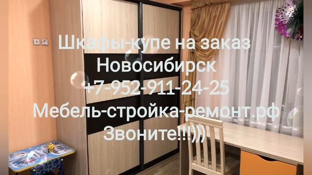 шкаф-купе встроенный встраеваемый на заказ Новосибирск +7 952 911-24-25 мебель-стройка-ремонт.рф смотреть онлайн
