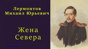Лермонтов Михаил Юрьевич — Жена Севера