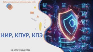 Забавно-серьезные аббревиатуры в ИБ: КИР, КПУР, КПЭ (KPI)