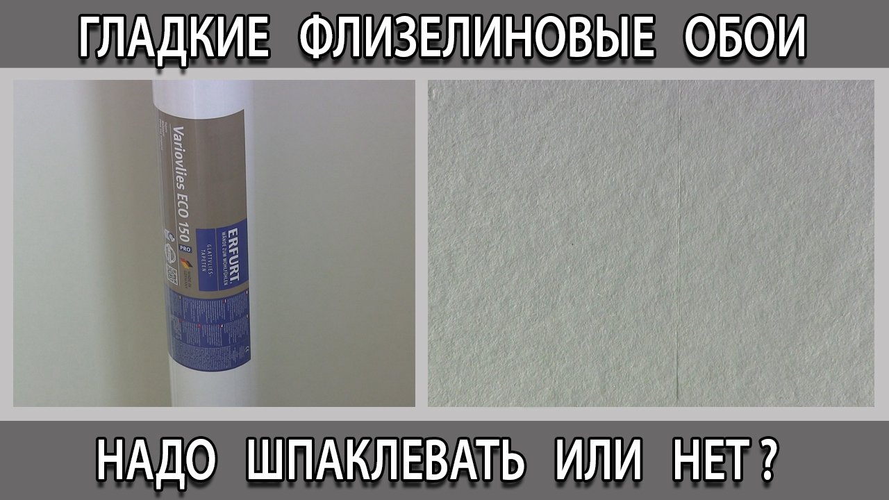 Гладкие флизелиновые обои под покраску надо шпаклевать или нет?