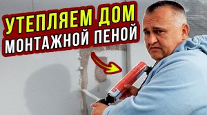 МОНТАЖНАЯ ПЕНА для УТЕПЛЕНИЯ ДОМА из газоблока ПЕНОПЛАСТОМ. Часть 15