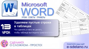 Word Урок 13. Лишние пробелы в таблицах