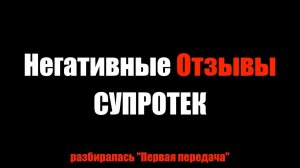 ТЕСТ ПРИСАДКИ СУПРОТЕК / НЕЗАВИСИМЫЕ ОТЗЫВЫ / ТОЙОТА КАМРИ, ЛАДА ВЕСТА, МАЗДА / ПЕРВАЯ ПЕРЕДАЧА