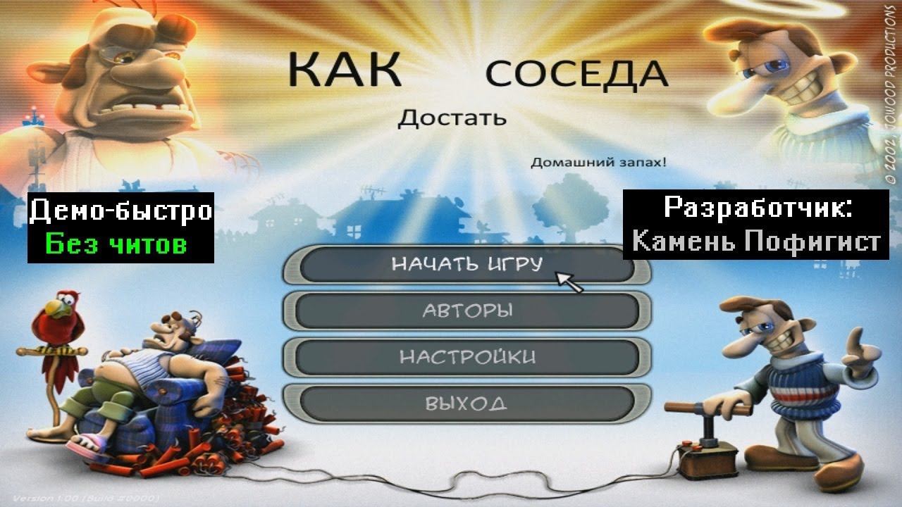 Демо-быстро Как достать соседа Домашний запах! Alpha от Камень Пофигист смотреть онлайн