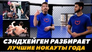 Кори Сэндхейген разбирает лучшие нокауты 2023 года: Ислам, О Мэлли, Адесанья | FightSpaceMMA