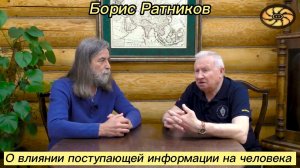 Борис Ратников - О влиянии поступающей информации на человека.