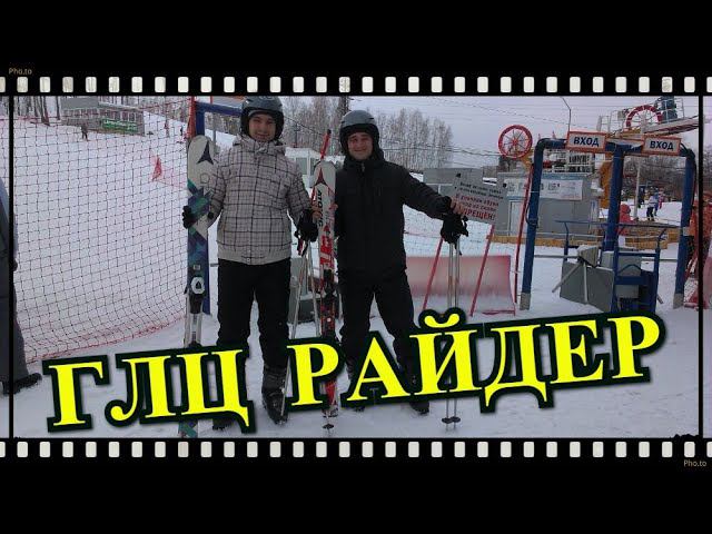 #1 Воспоминания. Глц.Райдер, г.Миасс. смотреть онлайн