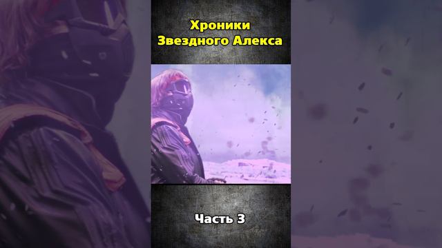 Хроники Звездного Алекса часть 3