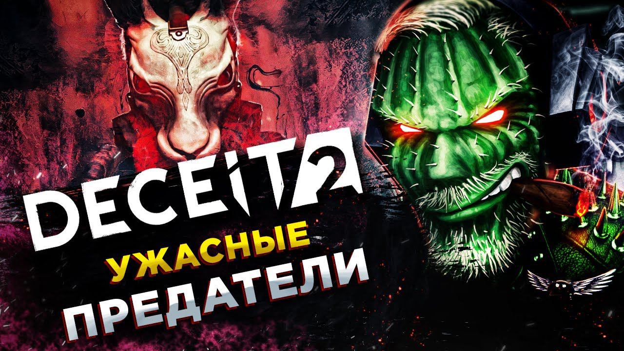 Deceit 2◾️НЕ ВЕРЬ НИКОМУ! КРУГОМ АМОГУСЫ◾️КООП смотреть онлайн