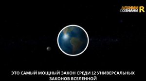 Это самый МОЩНЫЙ закон среди 12 универсальных законов Вселенной