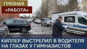 Киллер выстрелил в водителя на глазах у гимназистов