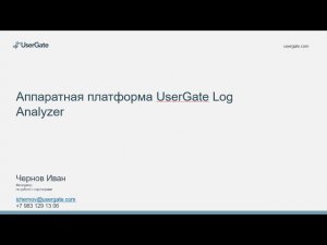 Аппаратная платформа UserGate Log Analyzer