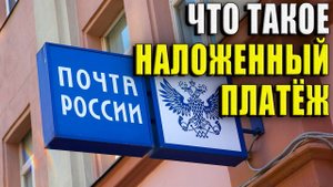 Что такое наложенный платеж?