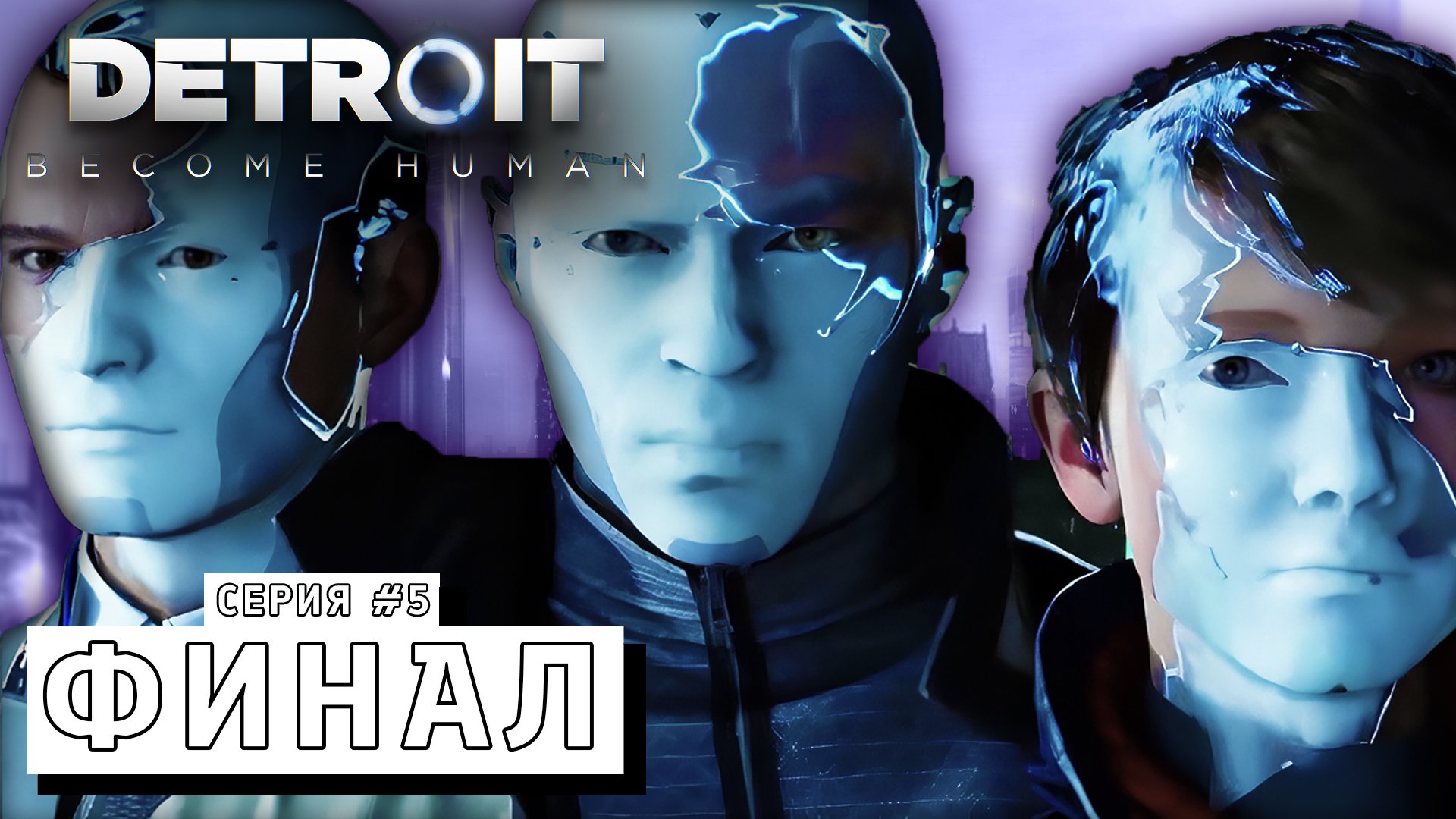 ФИНАЛ ► Detroit Become Human #5