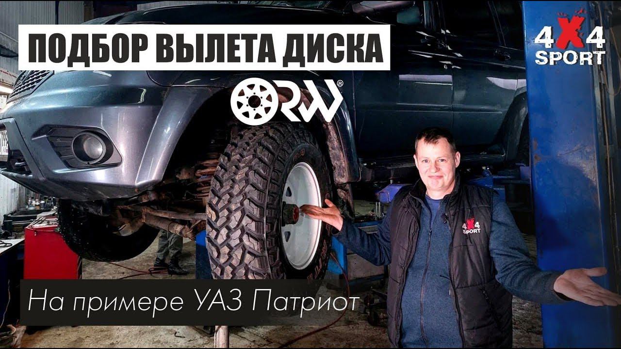Как выбрать вылет диска на примере УАЗ Патриот. Вылет диска (ET) - на что влияет и какой оптимальный смотреть онлайн