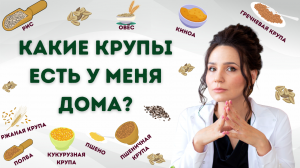 Какие крупы есть у меня дома?