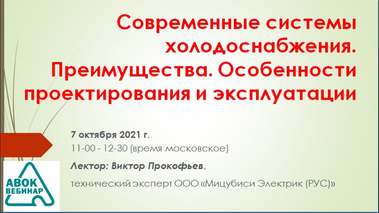 Современные системы холодоснабжения. Преимущества. Особенности проектирования и эксплуатации