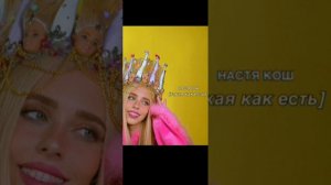 такая как есть Настя КОШ (9 песня насти) ПРИЯТНОГО ПРАСМОТРА дельфины!!!