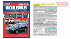 Руководство по ремонту Toyota Harrier 2003-2012, рестайлинг с 2006 бензин