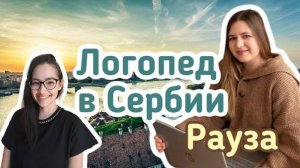 Логопед в Сербии | Обучение русскоязычных детей | О жизни и работе в Казани, Самсуне, Белграде