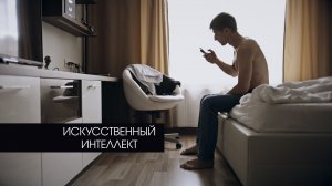 Искусственный интеллект
