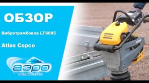 Обзор вибротрамбовки Atlas Copco LT6005