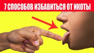Икота Причины. 7 способов, как избавиться от икоты