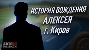 История вождения Алексея. Город Киров.