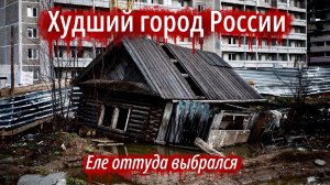 САМЫЙ СТРАШНЫЙ ГОРОД РОССИИ