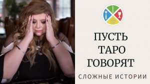 ? ПУСТЬ ТАРО ГОВОРЯТ | Сложная история?
