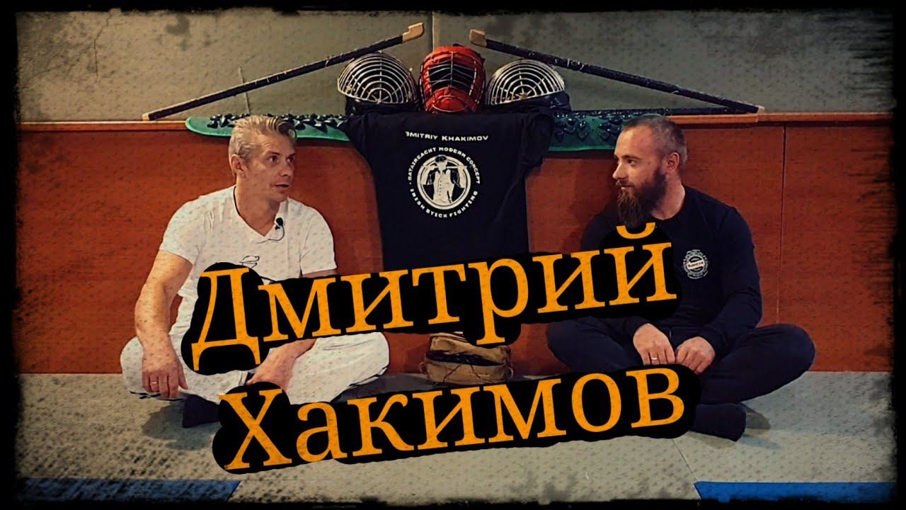 Беседа Дмитрий Хакимов Ирландская трость Школа Корогод фланкировка шашка фехтование