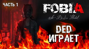 FOBIA - St. Dinfna Hotel пугает деда (часть 1)