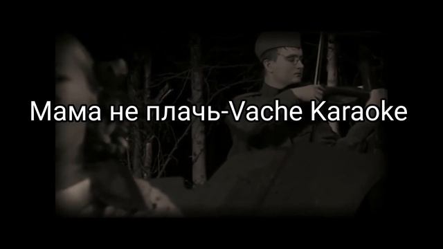 karaoke Мама неплачь- Ваче караоке ⤵️