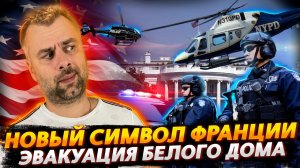 ЭВАКУАЦИЯ БЕЛОГО ДОМА | НОВЫЙ СИМВОЛ ФРАНЦИИ | ПРОЧАЯ ДИЧЬ