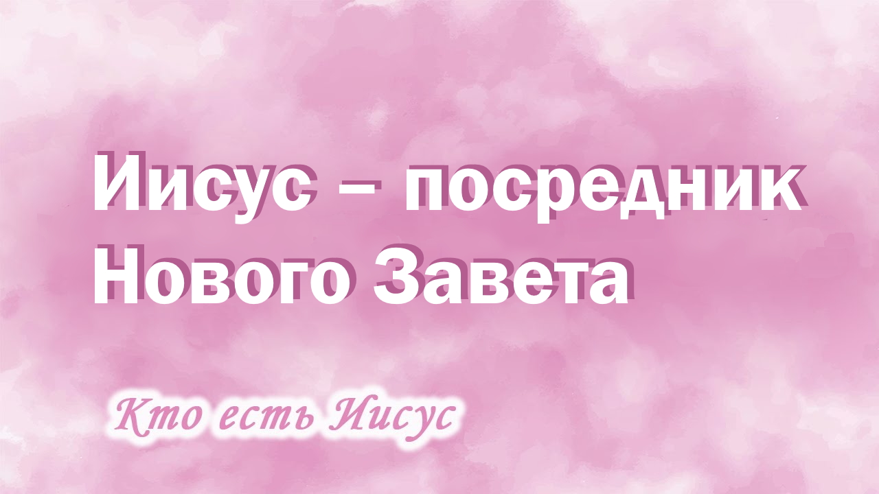 14. Иисус – посредник Нового Завета (Евр 9 11-22)_Ц.Сонрак, Верийское движение, пастор Ким Ги Д