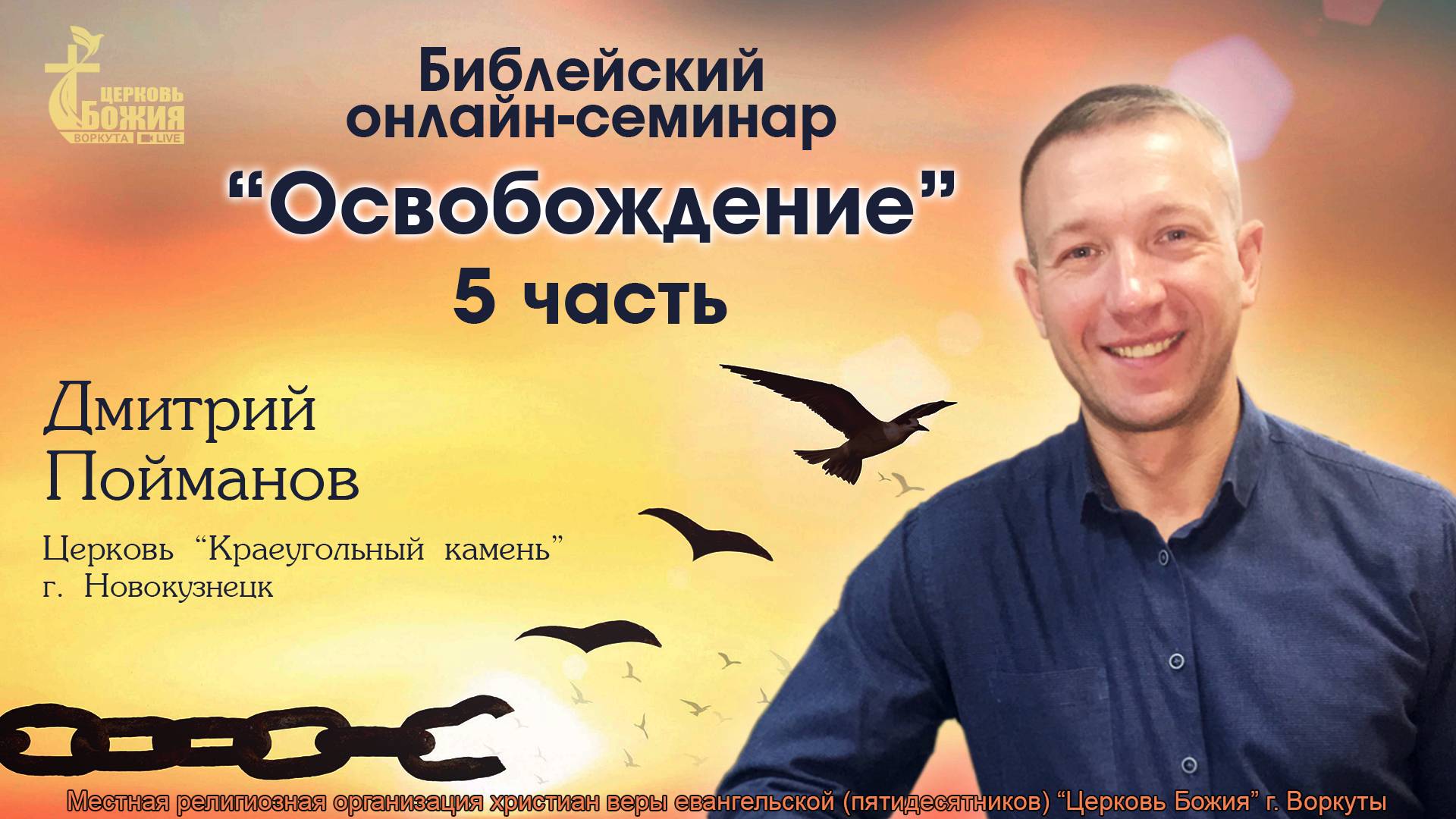 Библейский семинар _Освобождение_  5 часть. Дмитрий  Пойманов