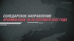 Соледарское направление
хроники боев 18-20 сентября 2022 года