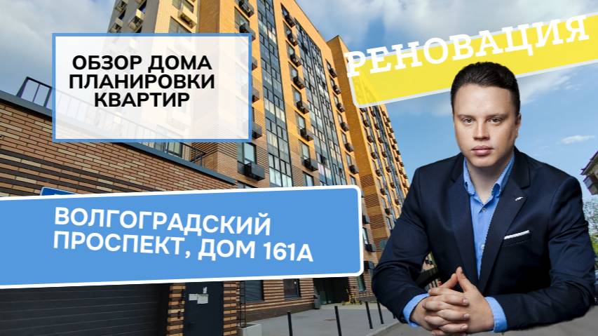 Волгоградский проспект дом 161А: обзор дома и планировки, реновация района Кузьминки. Лето 2024